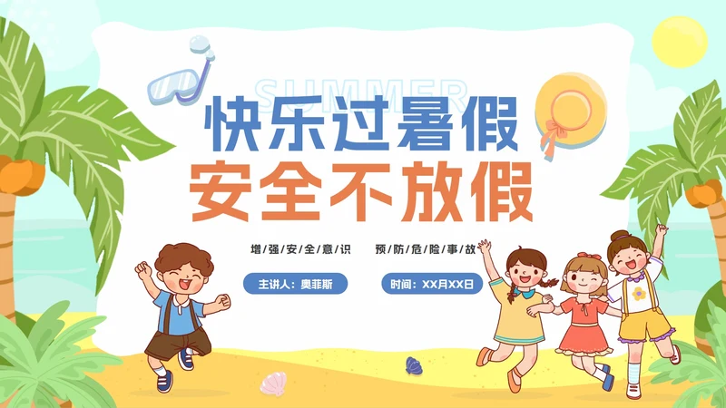 夏季卡通暑假安全教育主题班会PPT模板