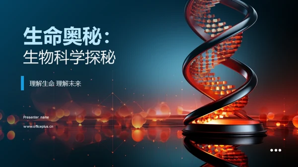 生命奥秘：生物科学探秘