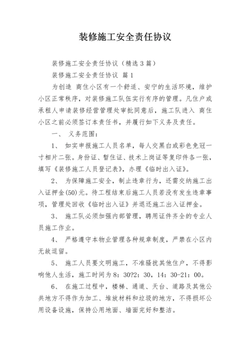 装修施工安全责任协议.docx