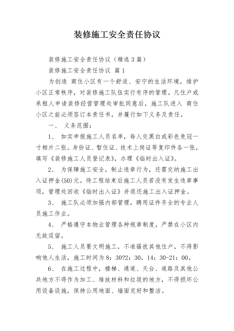 装修施工安全责任协议.docx