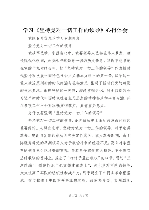 学习《坚持党对一切工作的领导》心得体会 (2).docx