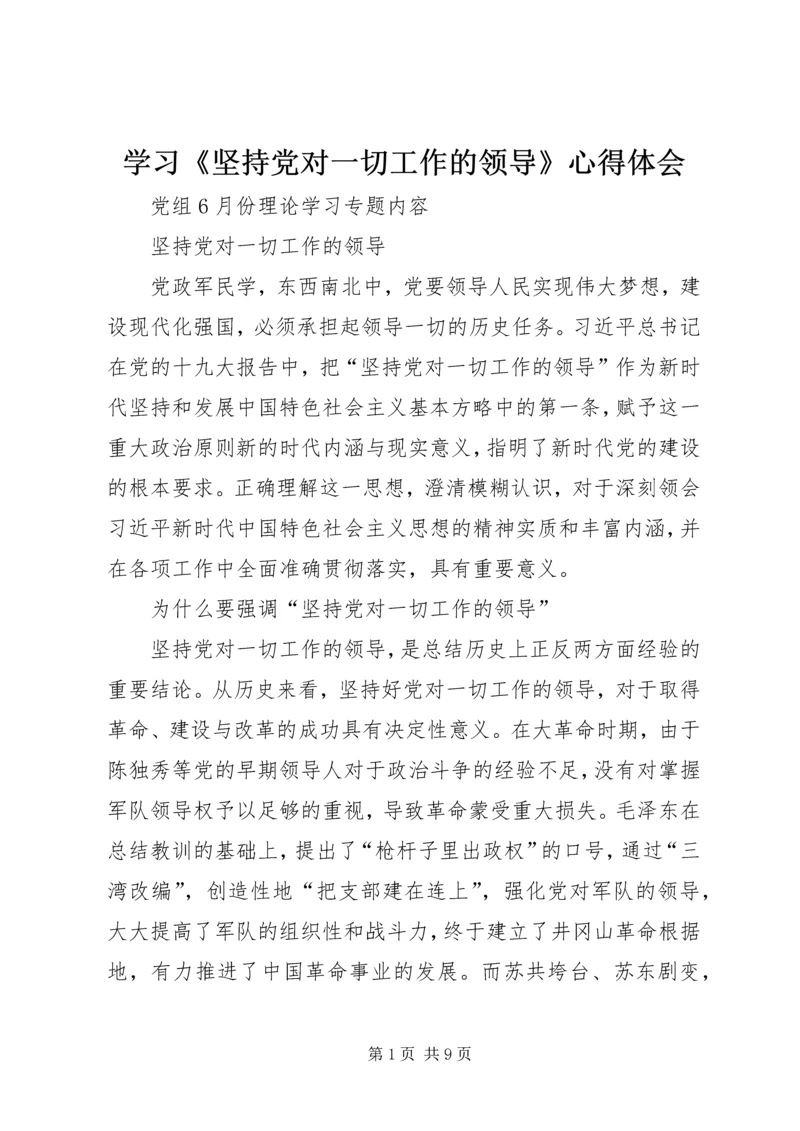 学习《坚持党对一切工作的领导》心得体会 (2).docx