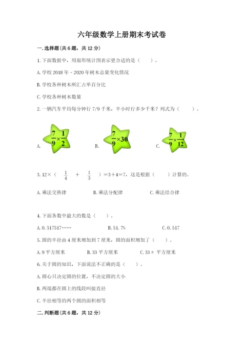 六年级数学上册期末考试卷附参考答案（综合题）.docx