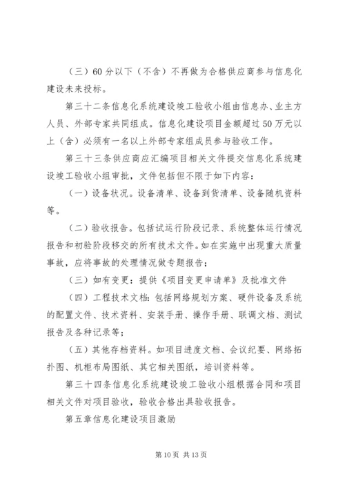 信息化建设项目管理办法.docx