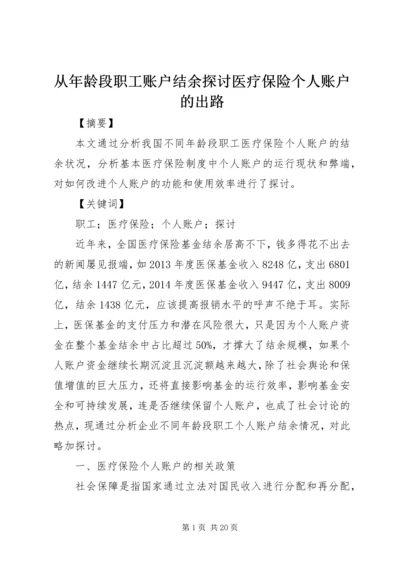 从年龄段职工账户结余探讨医疗保险个人账户的出路.docx