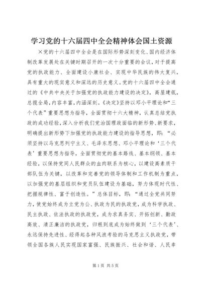 学习党的十六届四中全会精神体会国土资源.docx