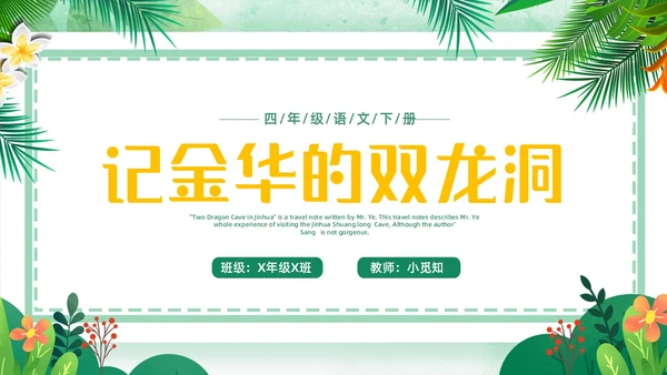 蓝绿色卡通小清新边框四年级语文下册记金华的双龙洞PPT小学语文四年级下册课件
