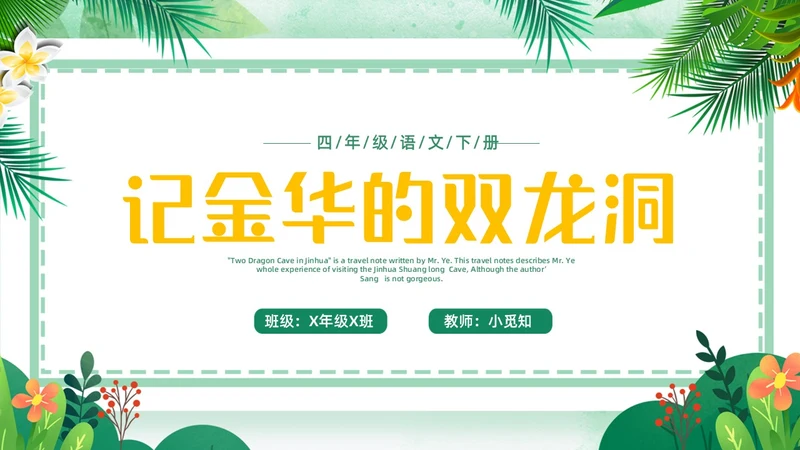 蓝绿色卡通小清新边框四年级语文下册记金华的双龙洞PPT小学语文四年级下册课件