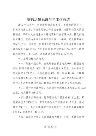 交通运输系统半年工作总结.docx