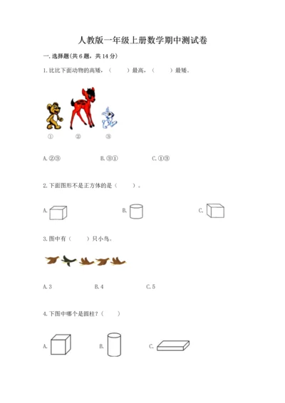 人教版一年级上册数学期中测试卷及完整答案【名师系列】.docx