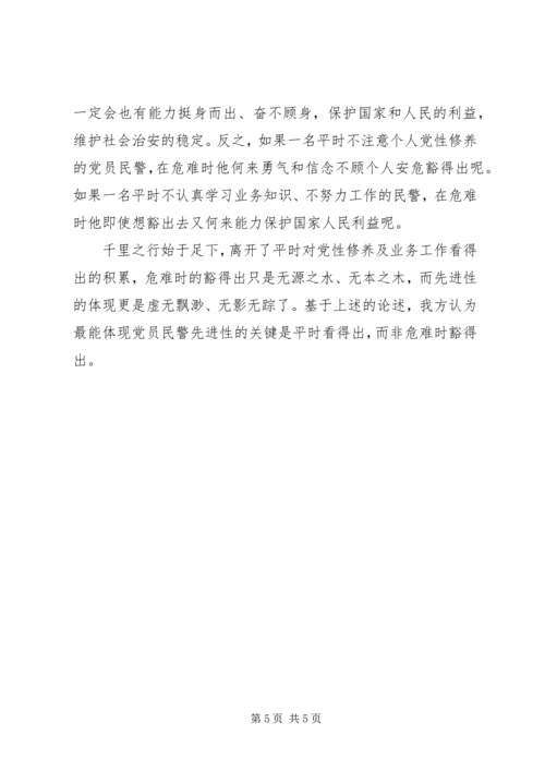 最能体现党员民警先进性的关键是平时看得出 (2).docx