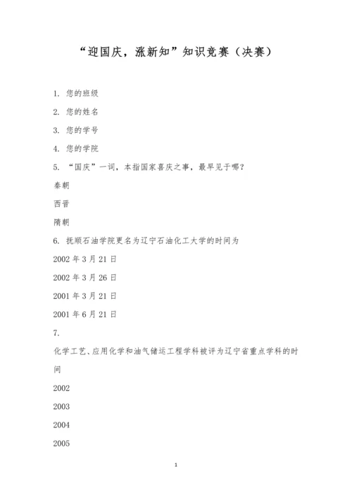 “迎国庆-涨新知”知识竞赛(决赛).docx