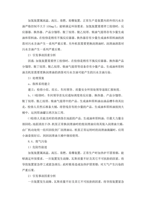 加氢车间环保应急预案.docx