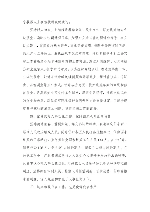 2021年全国两会武汉市代表大会常务委员会汇报