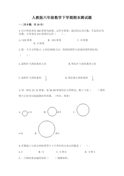 人教版六年级数学下学期期末测试题精品加答案.docx