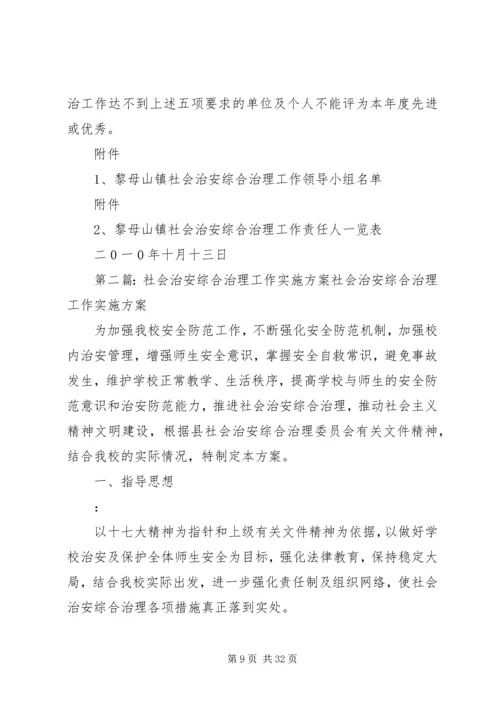 黎母山镇社会治安综合治理工作实施方案.docx