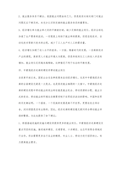 中蒙俄经济走廊建设背景下中国经济发展战略与就业问题研究.docx