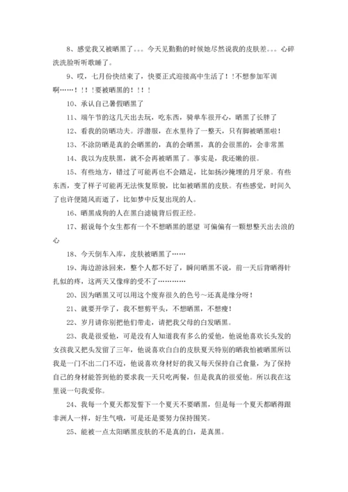 被晒黑的心情朋友圈说说文案优秀10篇.docx