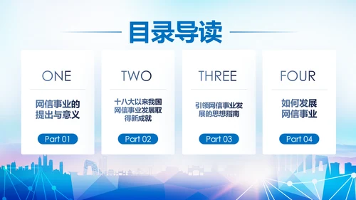 中国网信事业发展网络空间命运共同体PPT模板