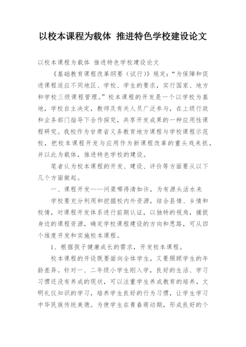 以校本课程为载体 推进特色学校建设论文.docx