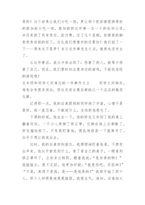 五年级和同学之间难忘的一件事作文.docx