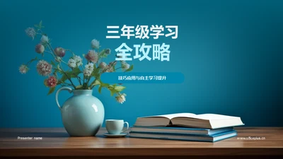 三年级学习全攻略