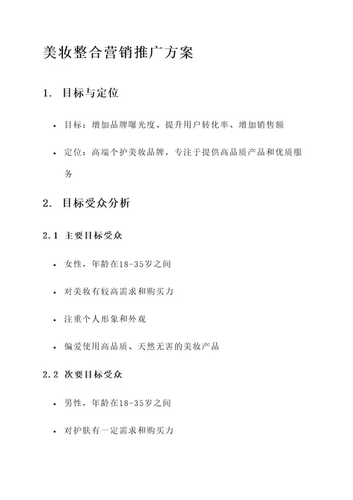 美妆整合营销推广方案