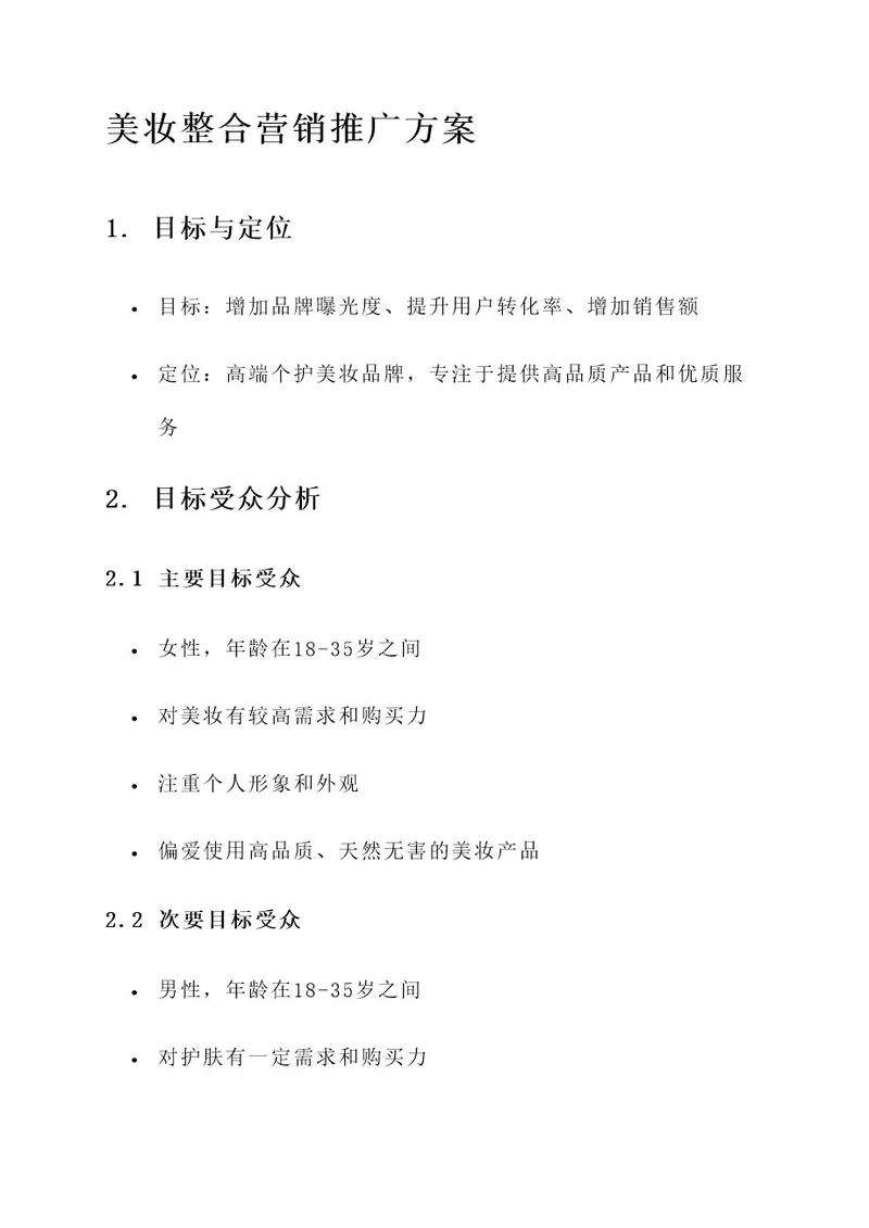 美妆整合营销推广方案