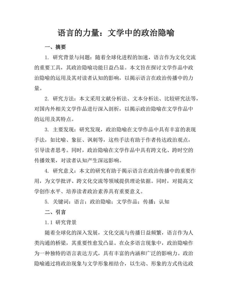 语言的力量：文学中的政治隐喻
