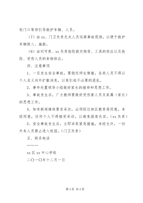 防范踩踏事故应急处置预案 (4).docx