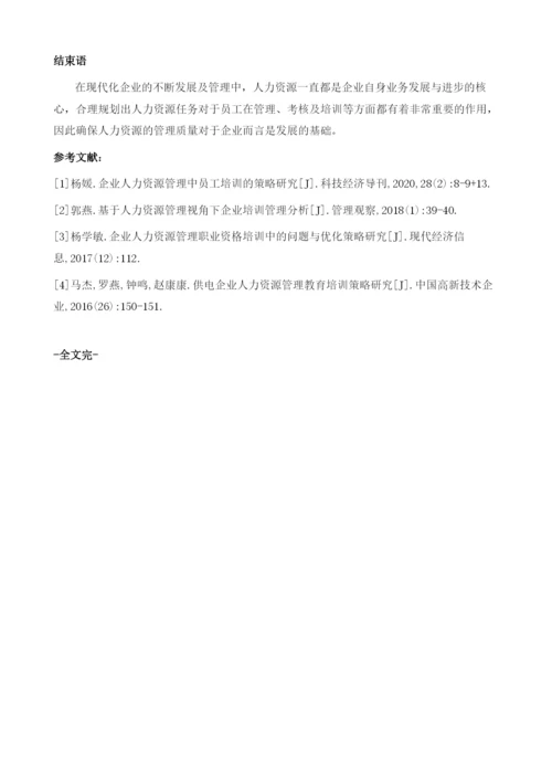 基于人力资源管理视角下电力企业培训管理分析.docx