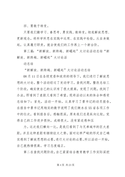 新解放新跨越新崛起大讨论活动督导工作计划[精选].docx