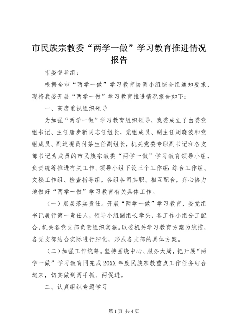 市民族宗教委“两学一做”学习教育推进情况报告.docx