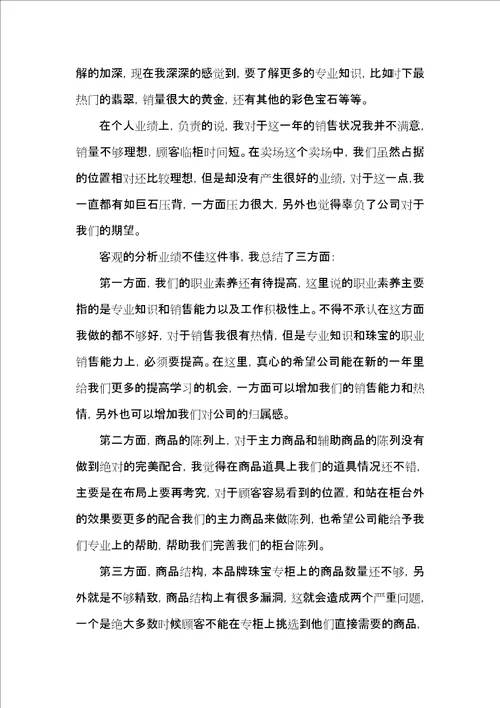 珠宝销售年终总结