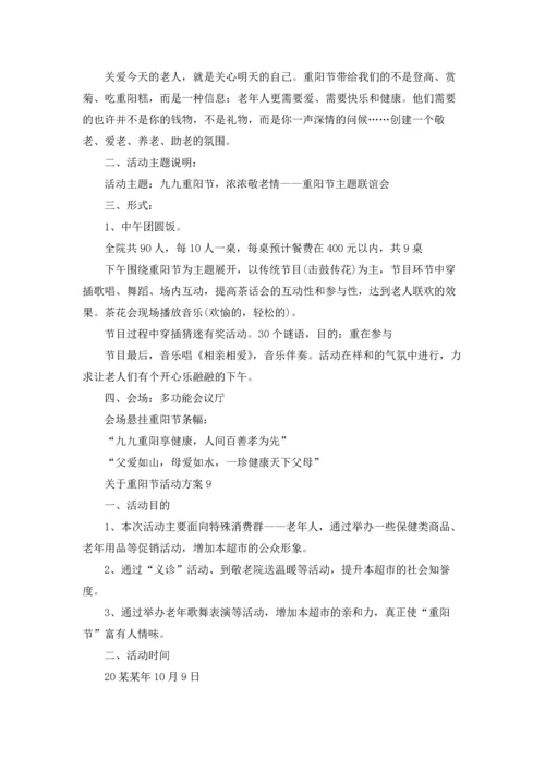 关于重阳节活动方案15篇.docx