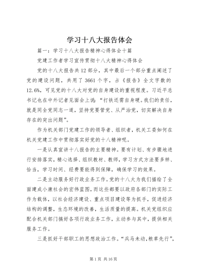 学习十八大报告体会 (8).docx