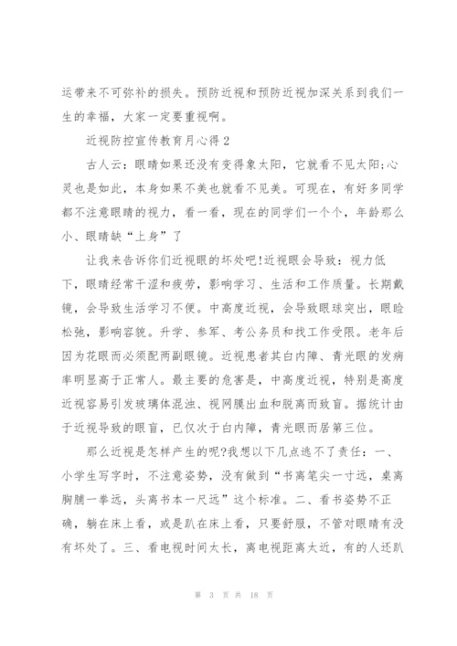 近视防控宣传教育月心得10篇.docx