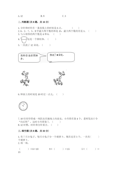小学一年级上册数学期末测试卷附完整答案【有一套】.docx
