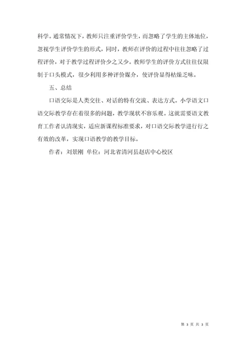 小学语文口语交际教学现状.docx