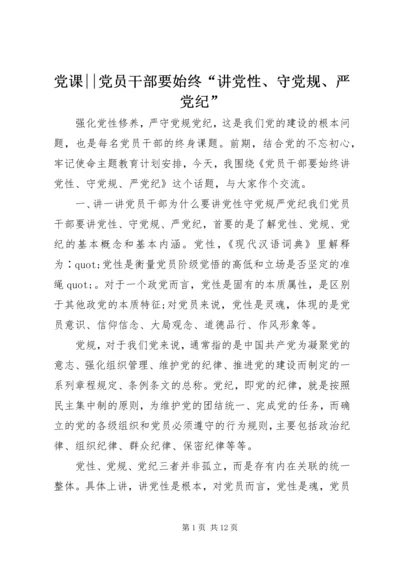 党课--党员干部要始终“讲党性、守党规、严党纪”.docx