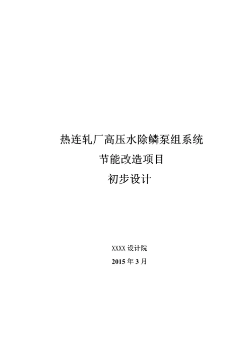 热连轧厂高压水除鳞泵组系统节能改造项目初步设计.docx