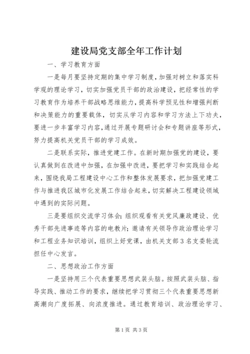 建设局党支部全年工作计划.docx