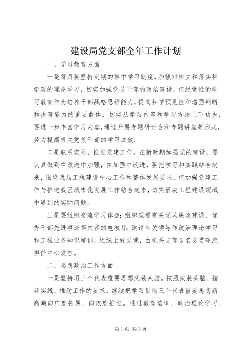建设局党支部全年工作计划.docx