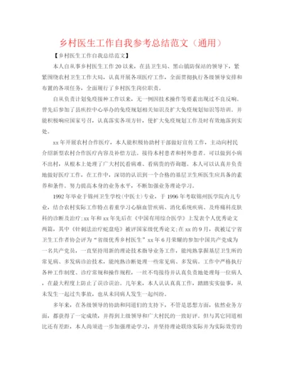 精编之乡村医生工作自我参考总结范文（通用）.docx
