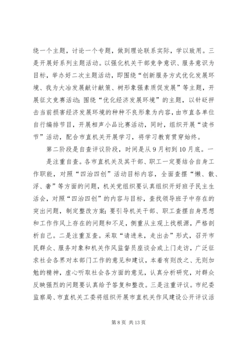 在市直机关四治四创活动动员会上的讲话.docx