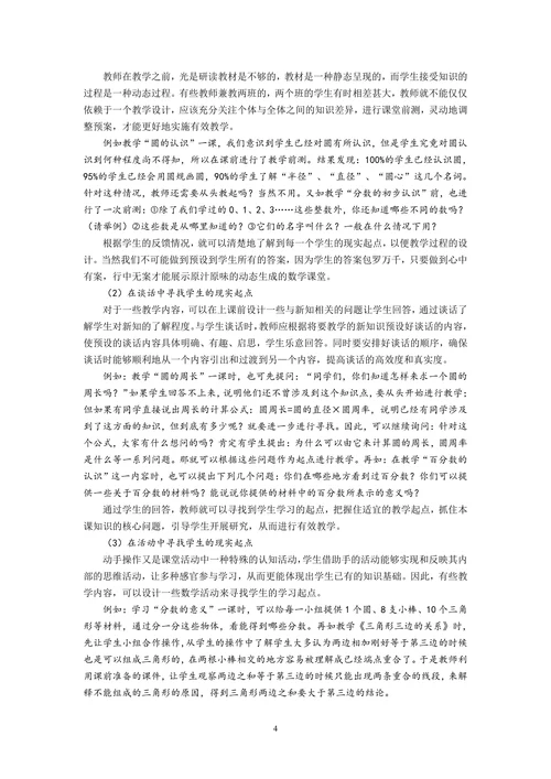 透视学习起点寻求教学策略