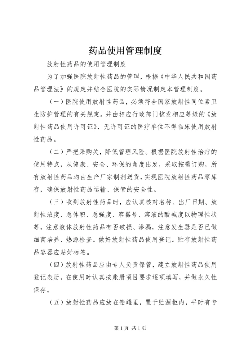 药品使用管理制度 (4).docx