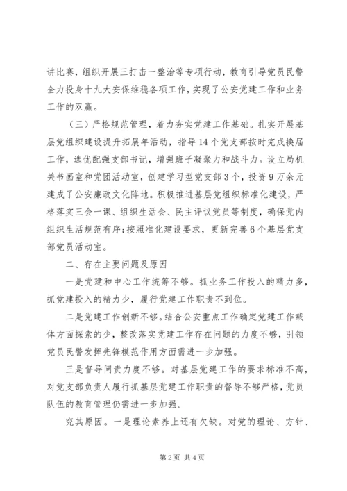 公安局书记抓基层党建工作述职报告.docx