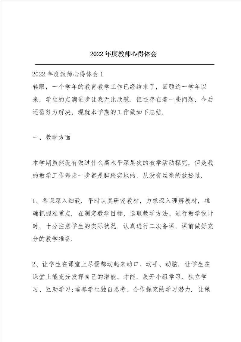 2022年度教师心得体会