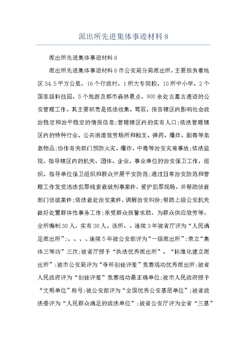 派出所先进集体事迹材料8
